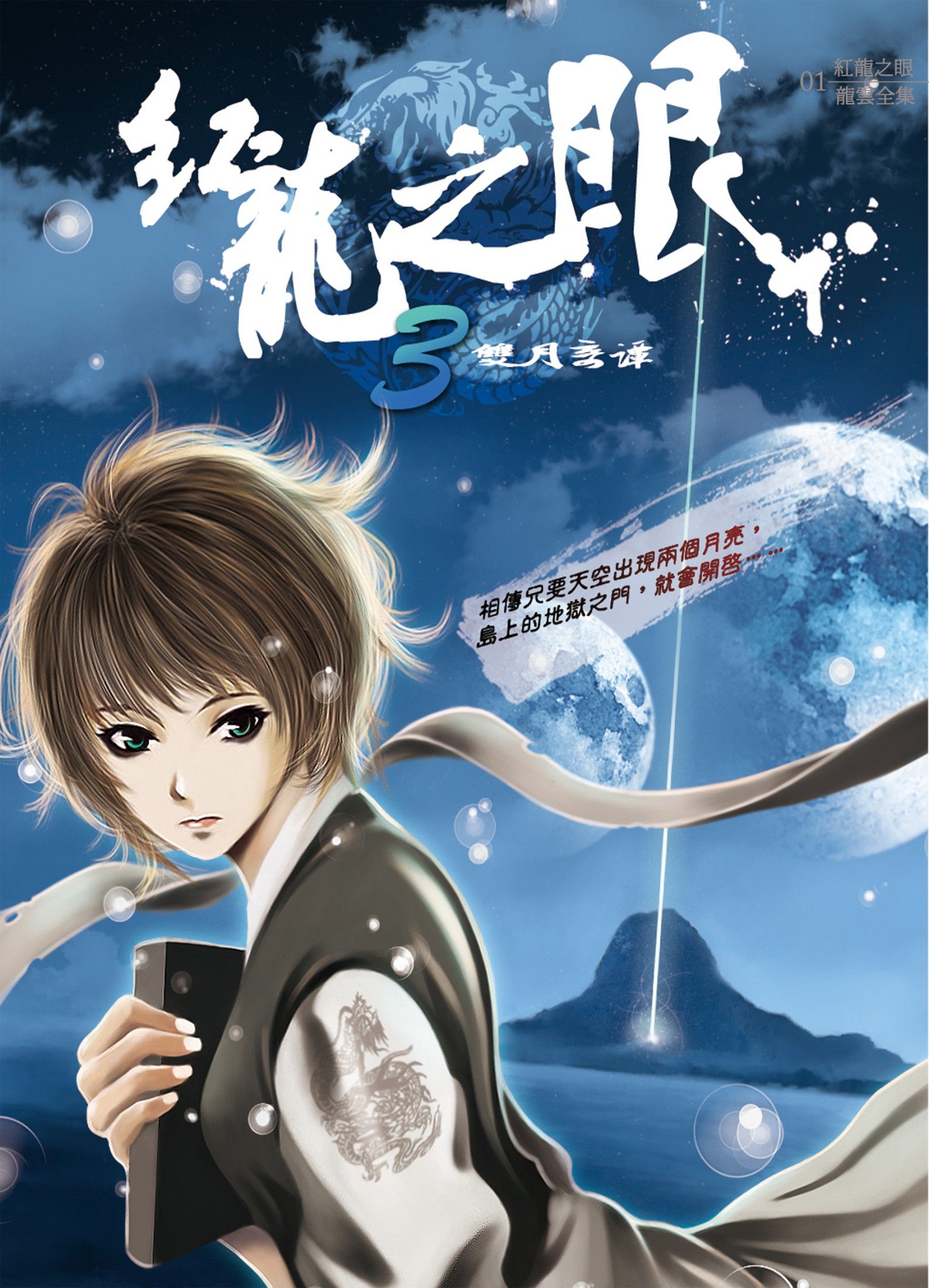 紅龍之眼3：雙月奇譚