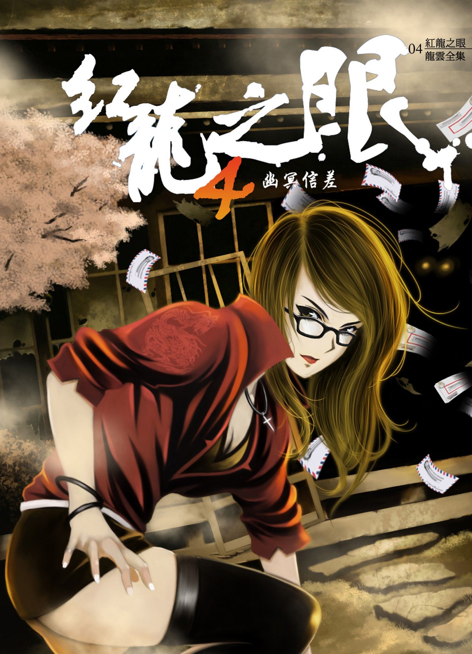 紅龍之眼4：幽冥信差