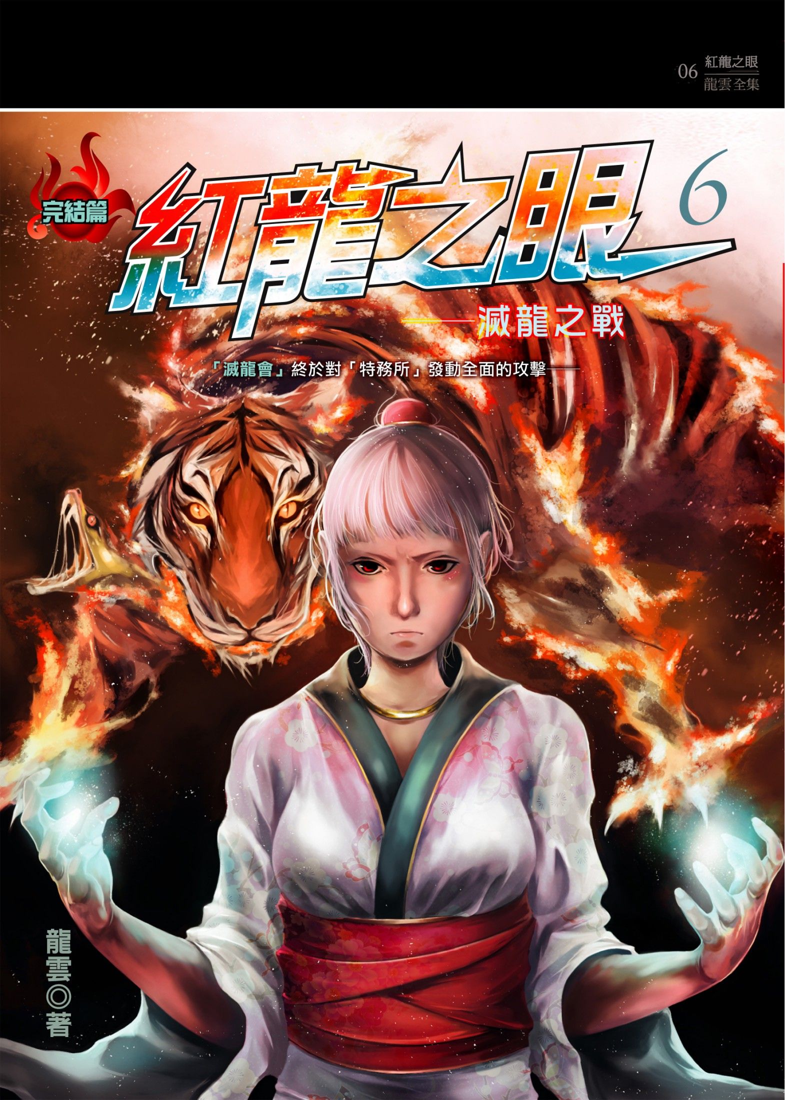 紅龍之眼6：滅龍之戰