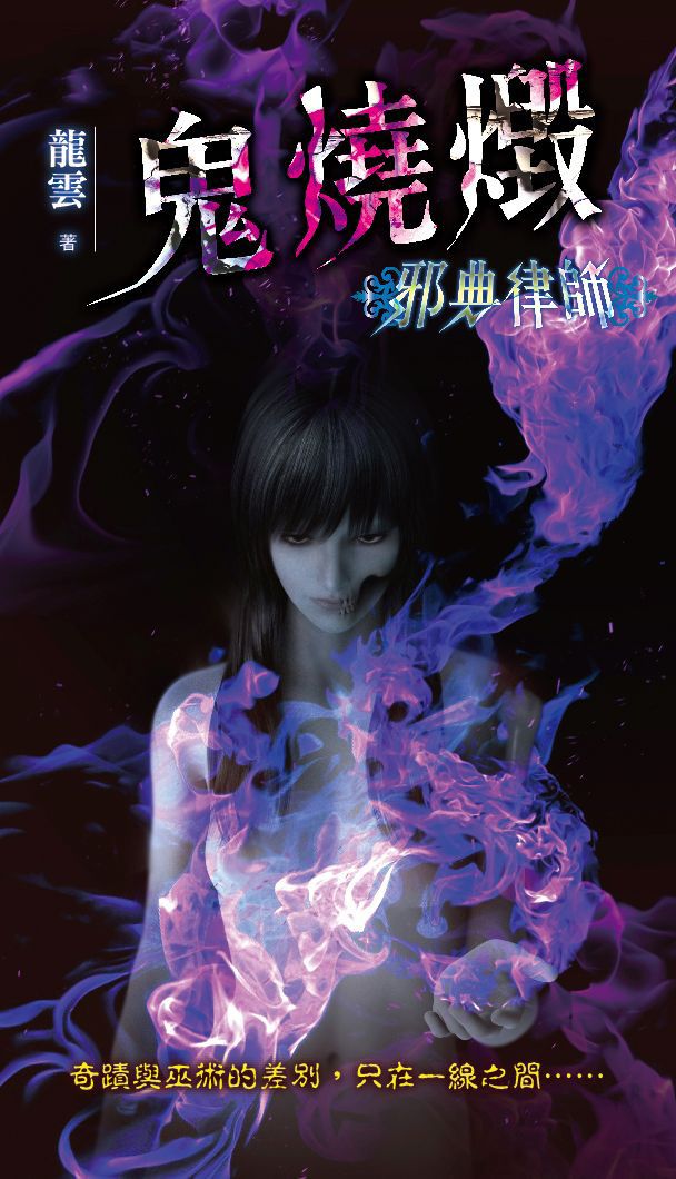 邪典律師2：鬼燒燬