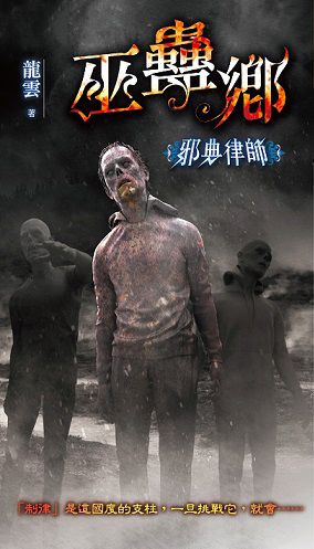 邪典律師3：巫蠱鄉
