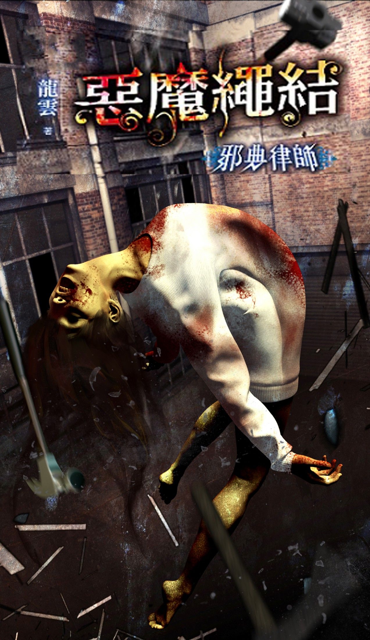邪典律師4：惡魔繩結