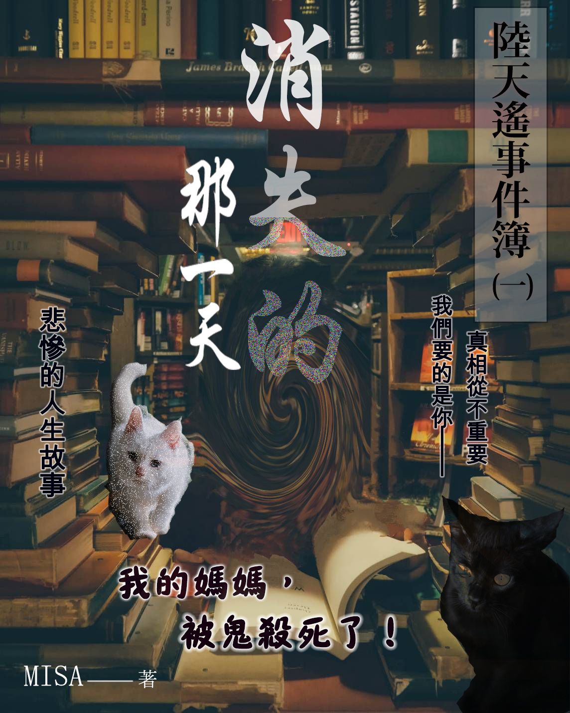 陸天遙事件簿(1)消失的那一天