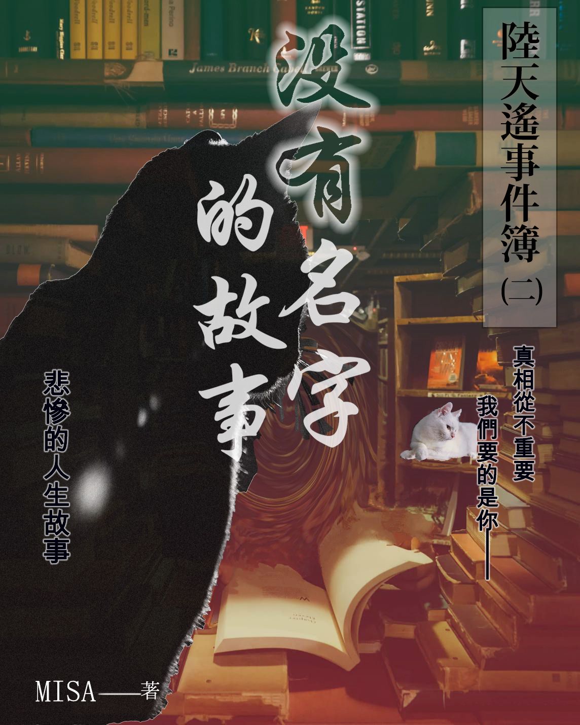陸天遙事件簿(2)沒有名字的故事