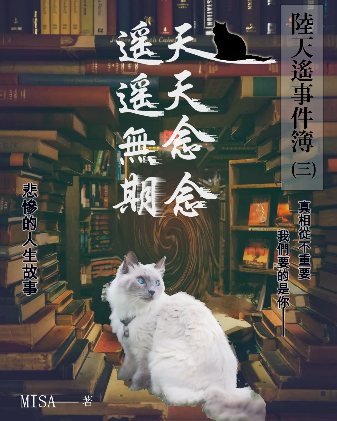 陸天遙事件簿(3)天天念念，遙遙無期