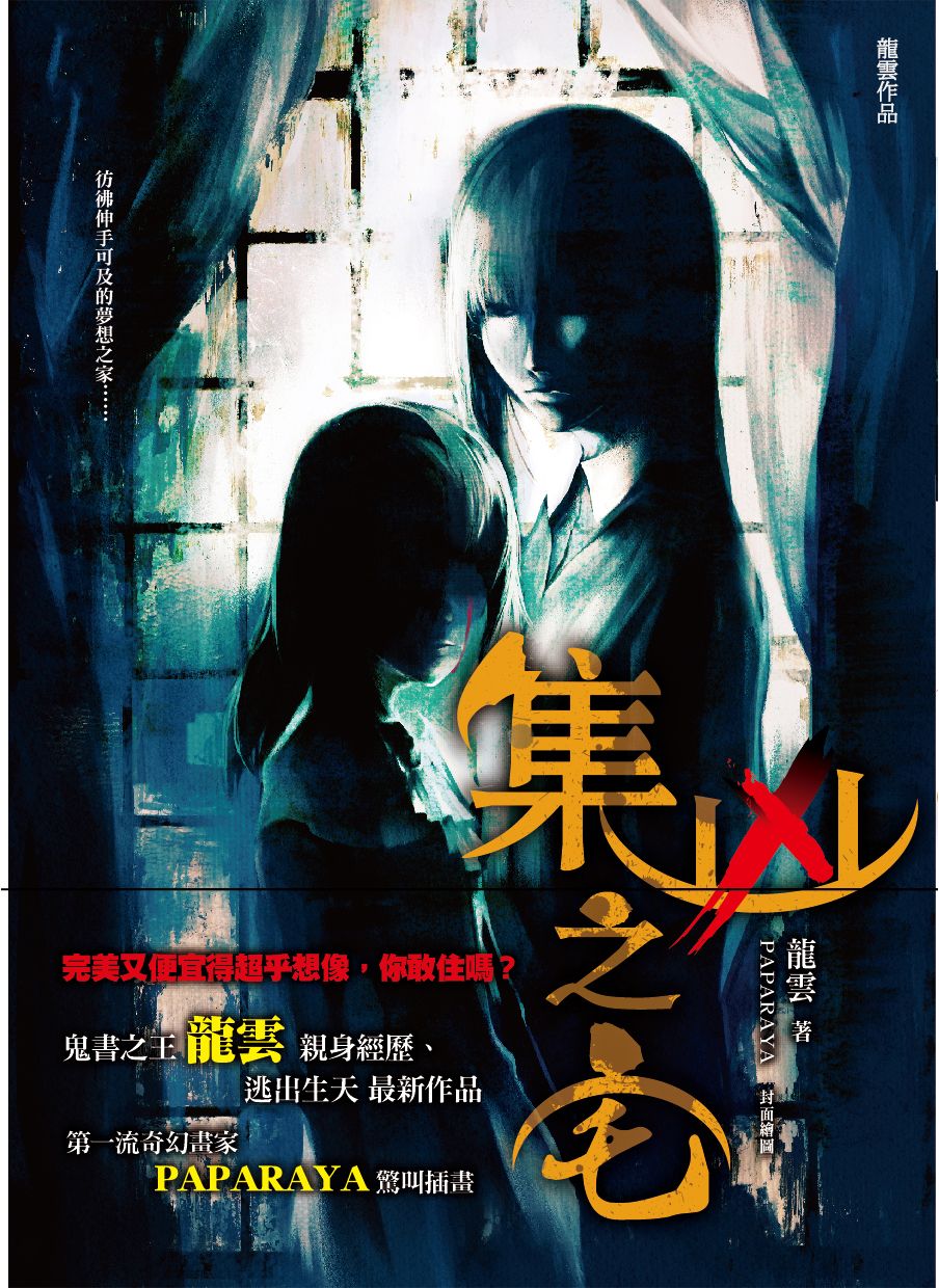 集凶之宅