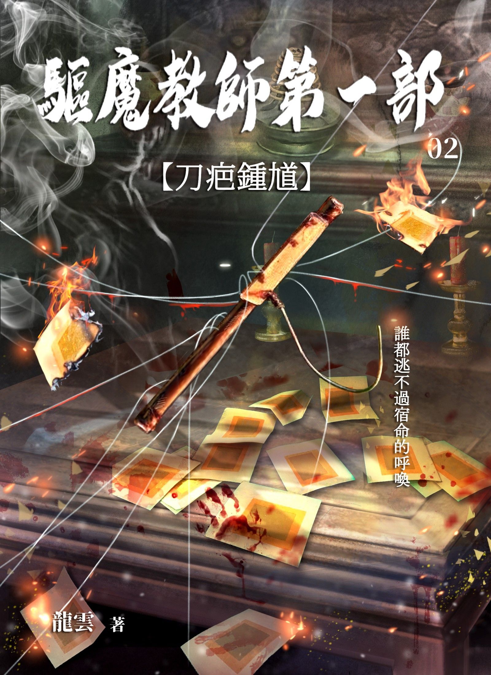 驅魔教師第一部2：刀疤鍾馗