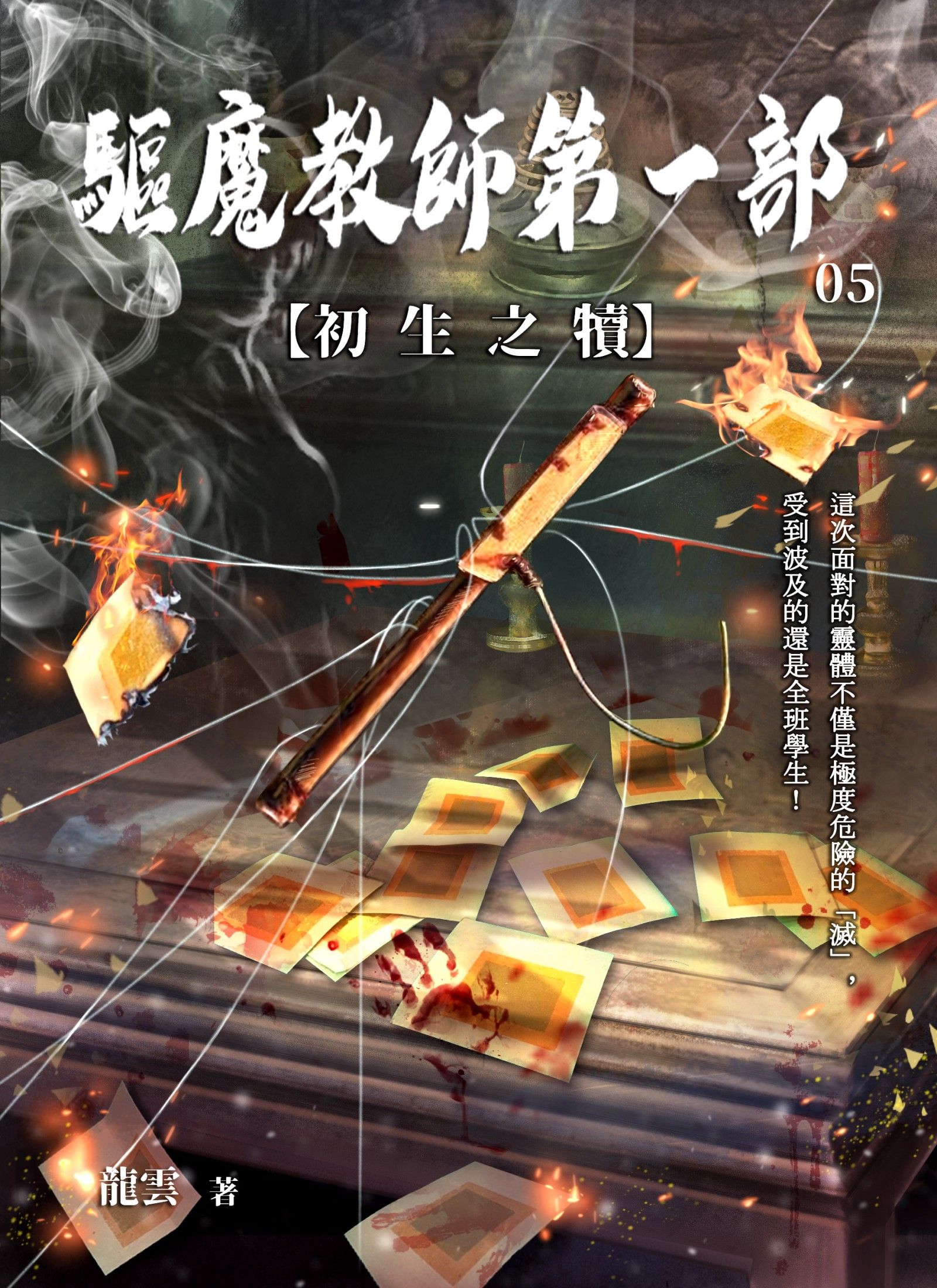 驅魔教師第一部5：初生之犢