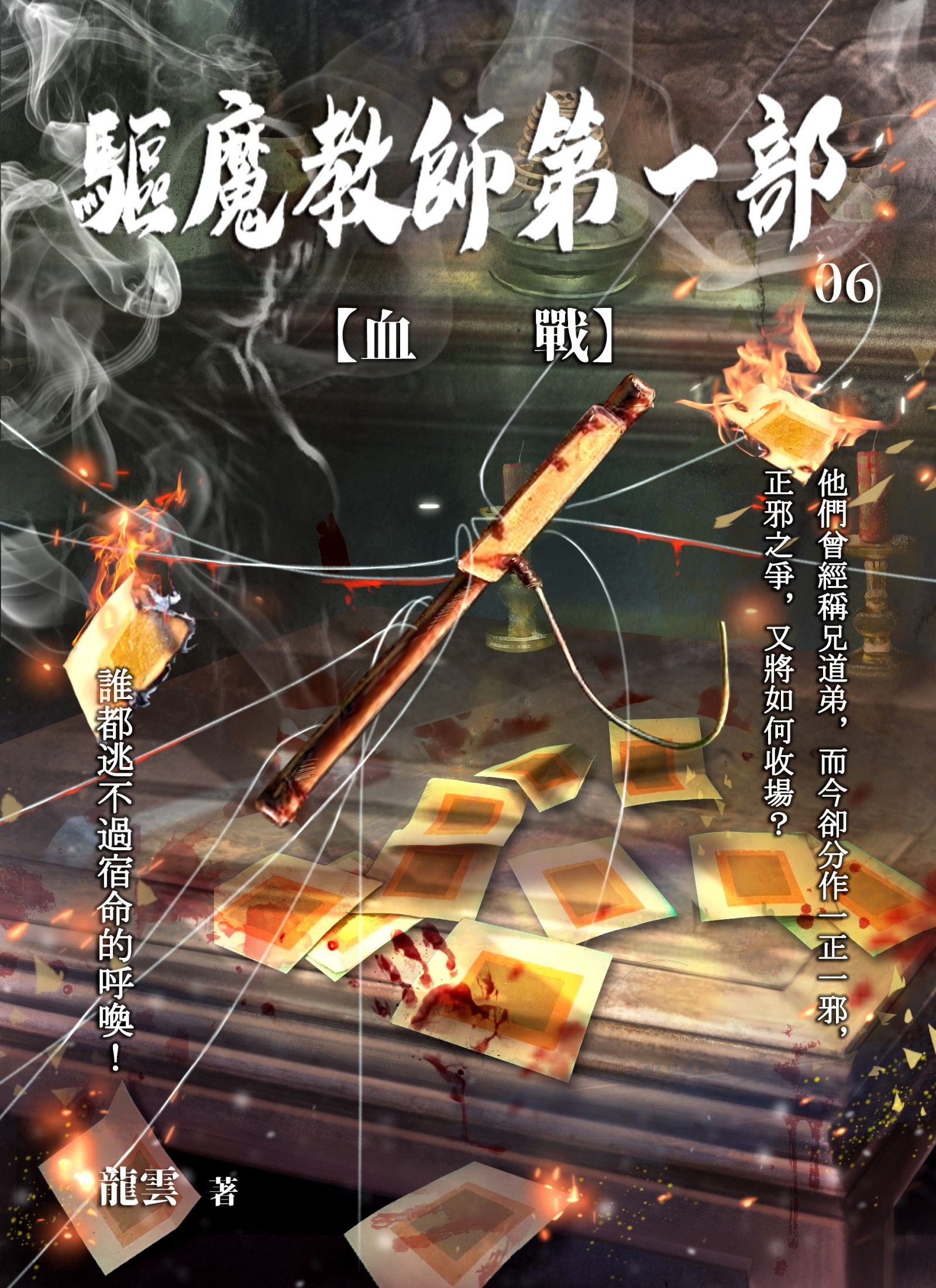 驅魔教師第一部6：血戰