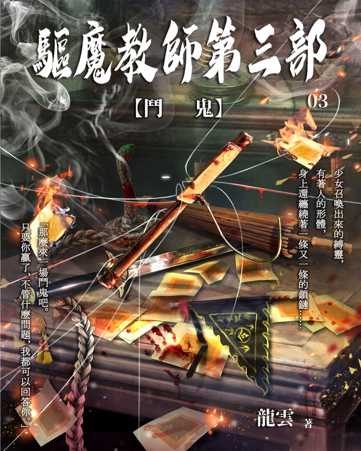 驅魔教師第三部3：鬥鬼