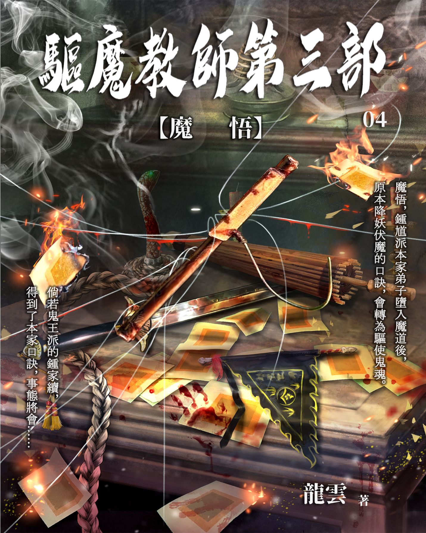 驅魔教師第三部4：魔悟