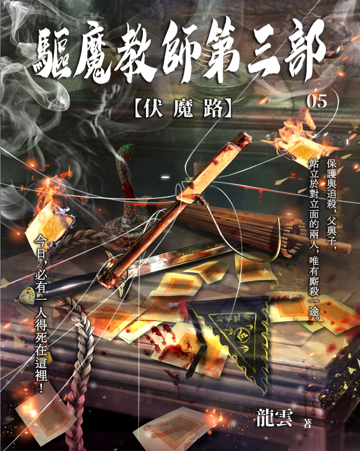 驅魔教師第三部5：伏魔路