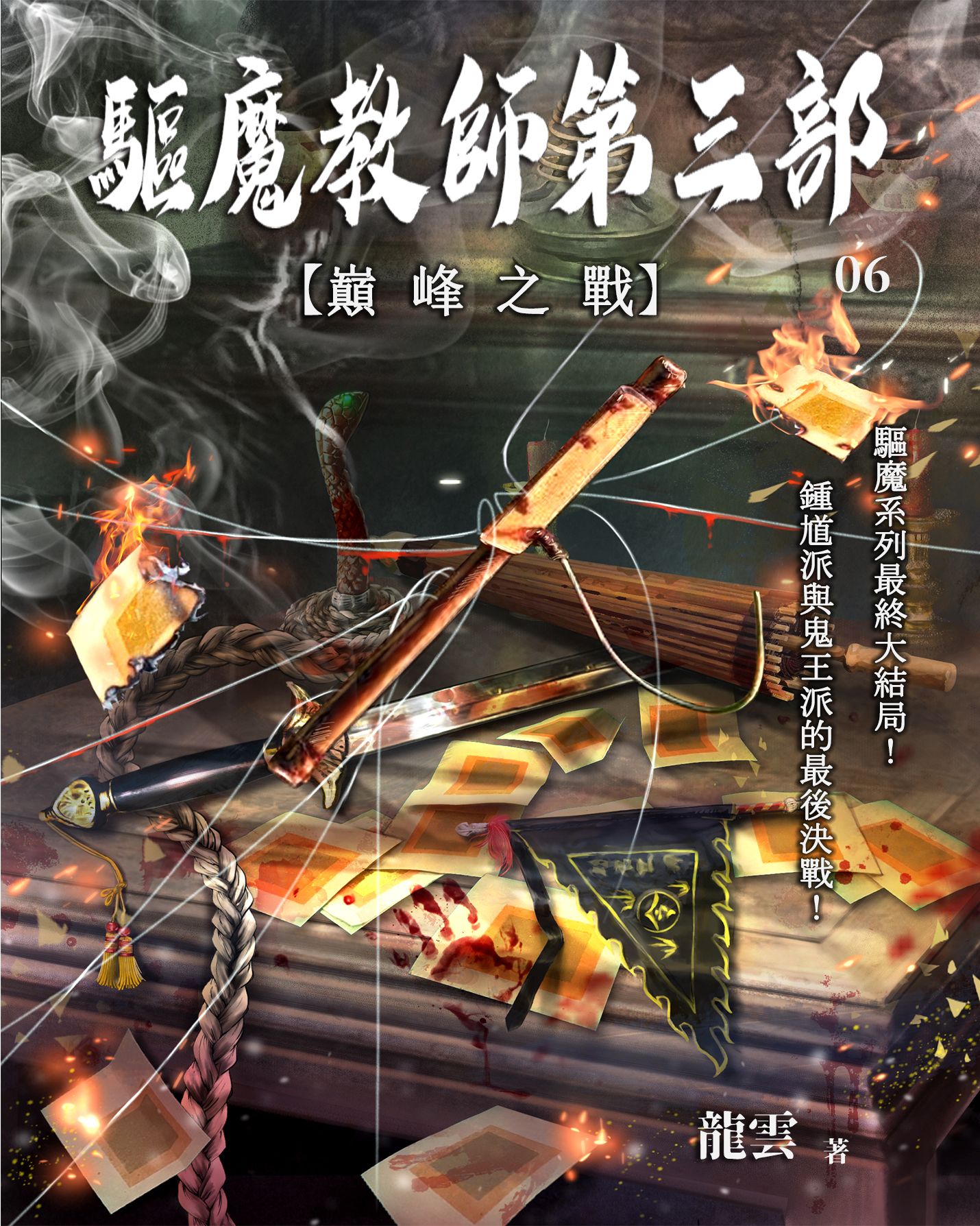 驅魔教師第三部6：巔峰之戰
