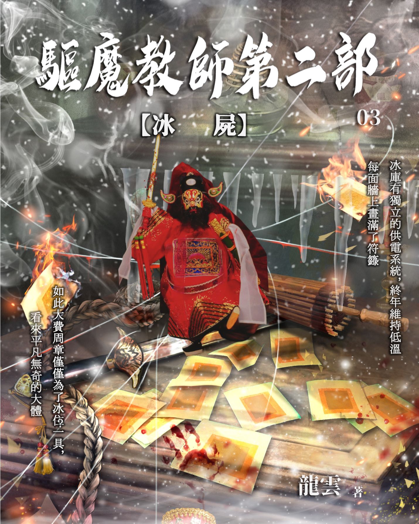 驅魔教師第二部3：冰屍