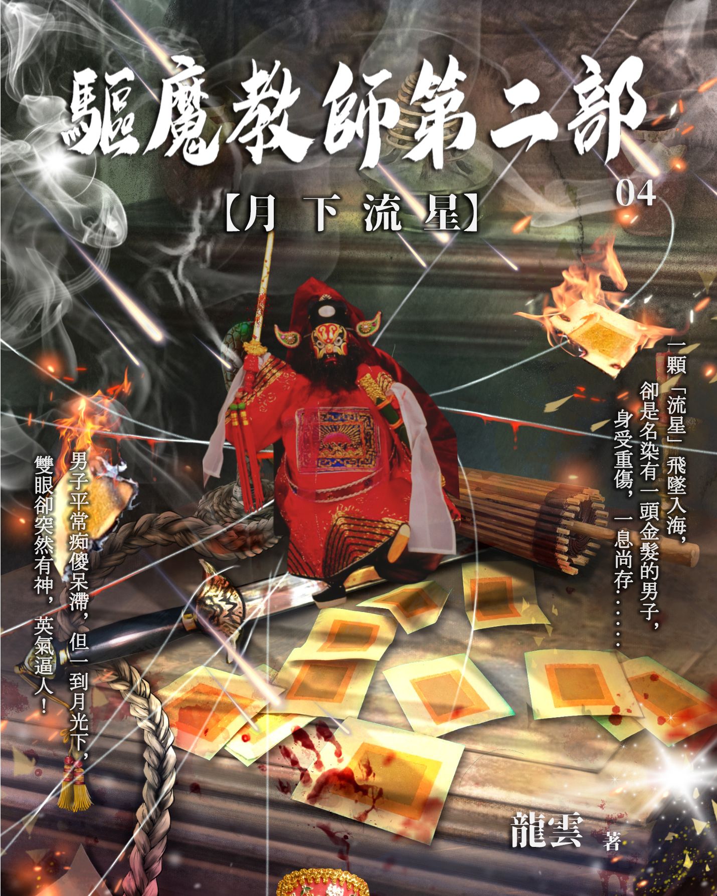 驅魔教師第二部4：月下流星