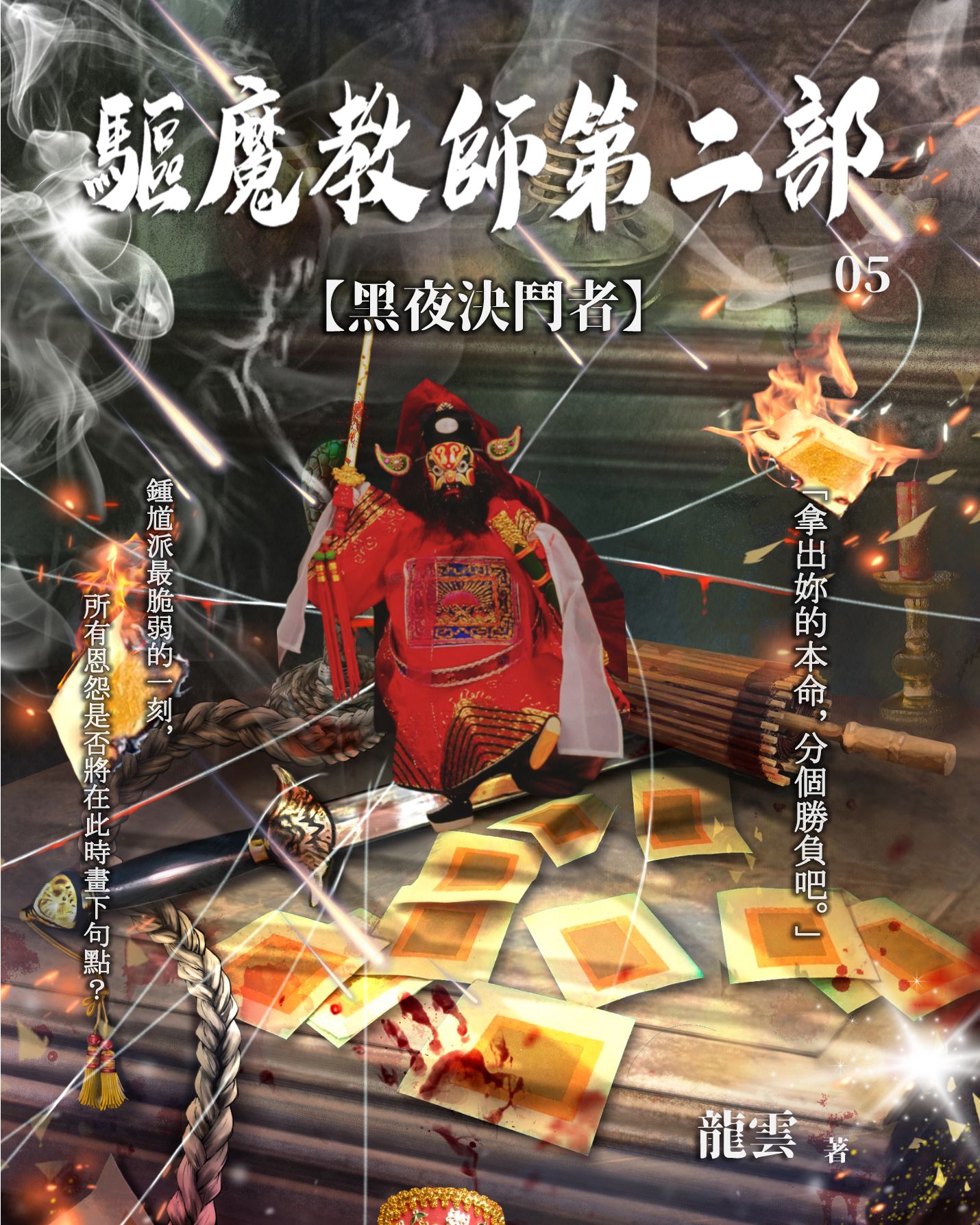驅魔教師第二部5：黑夜決鬥者