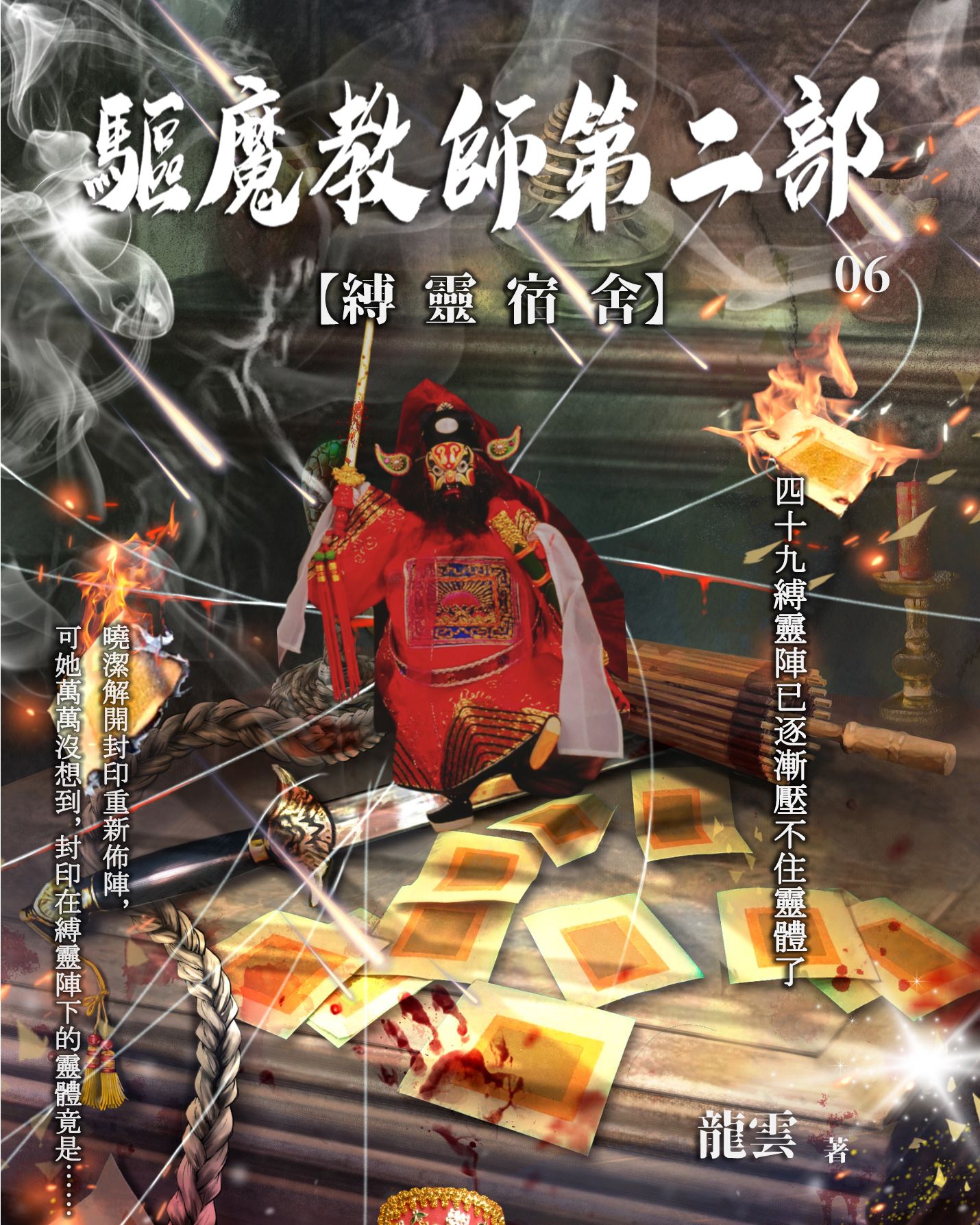 驅魔教師第二部6：縛靈宿舍