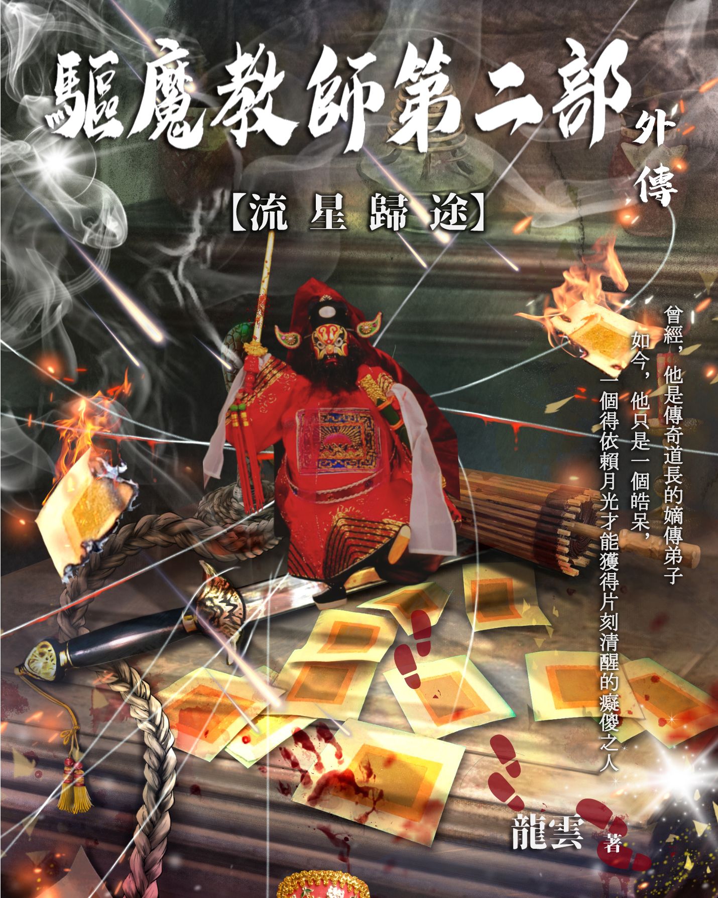 驅魔教師第二部外傳：流星歸途