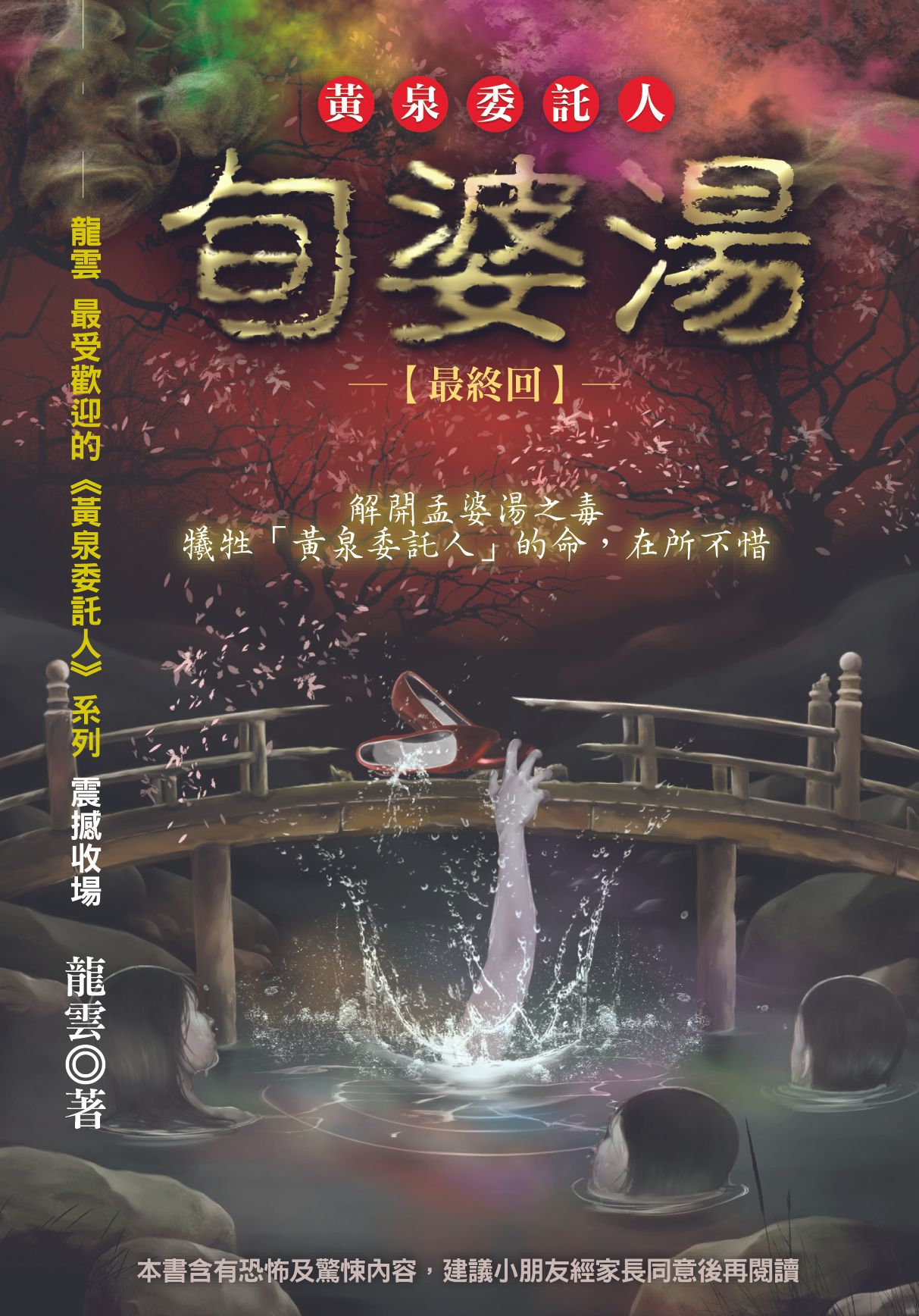 黃泉委託人第一部3：旬婆湯