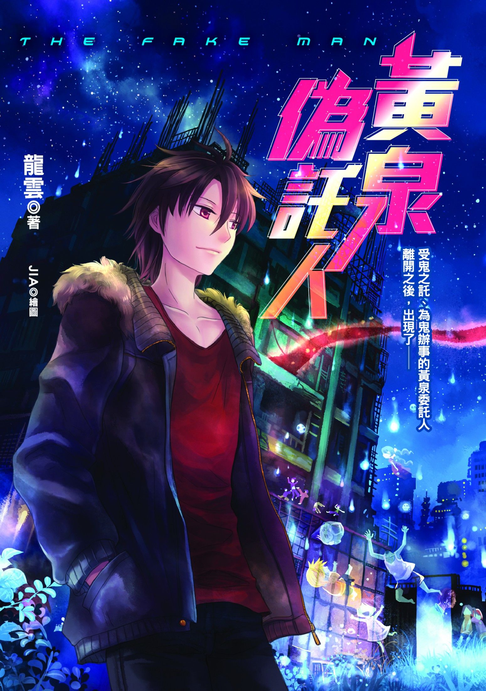 黃泉委託人第一部外傳：偽託人