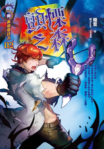 黃泉委託人第三部2：顫慄之森