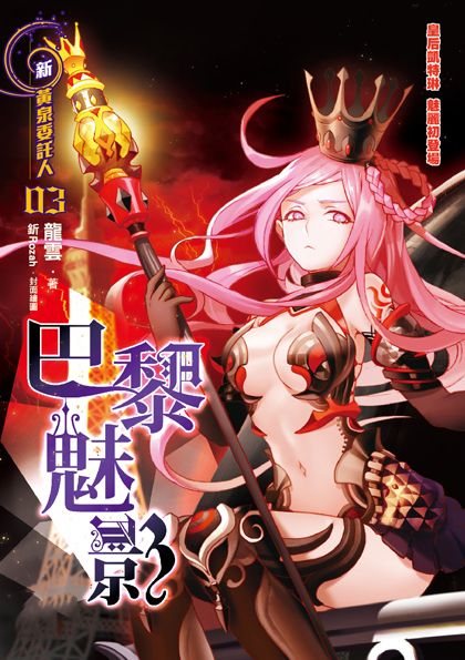 黃泉委託人第三部3：巴黎魅影