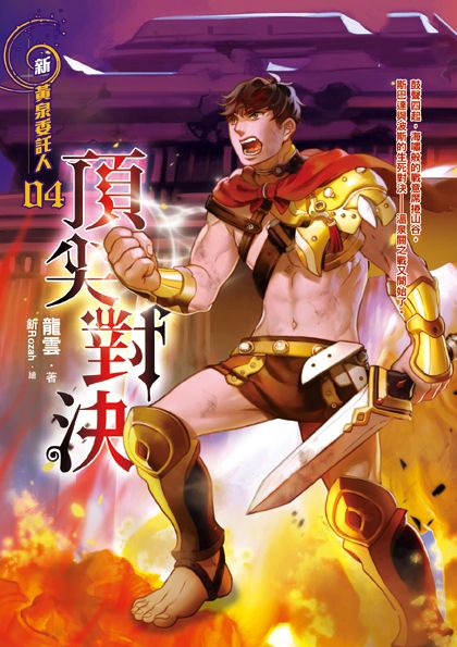 黃泉委託人第三部4：頂尖對決