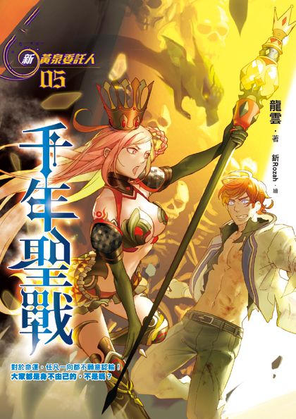 黃泉委託人第三部5：千年聖戰