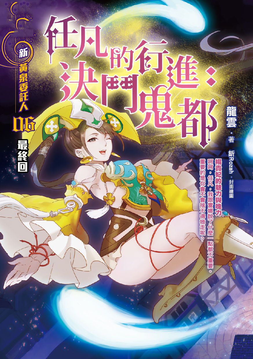 黃泉委託人第三部6：決鬥鬼都