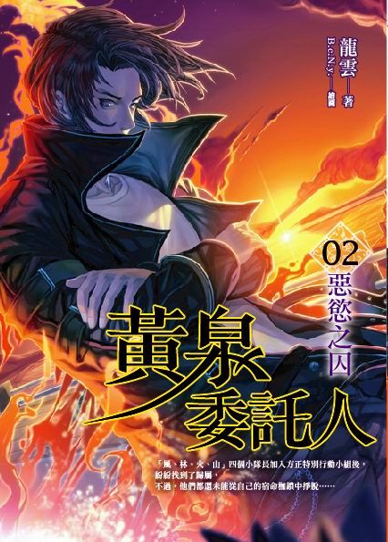 黃泉委託人第二部2：惡慾之囚