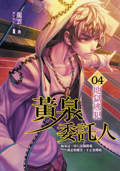 黃泉委託人第二部4：地獄逃犯