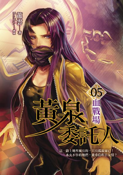 黃泉委託人第二部5：血戰場