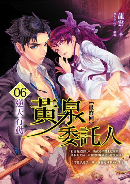 黃泉委託人第二部6：逆天行動