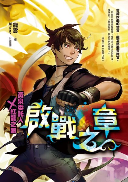 黃泉委託人第二部外傳：啟戰之章