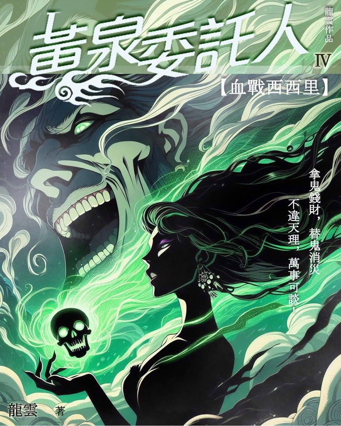 黃泉委託人第四部3：血戰西西里