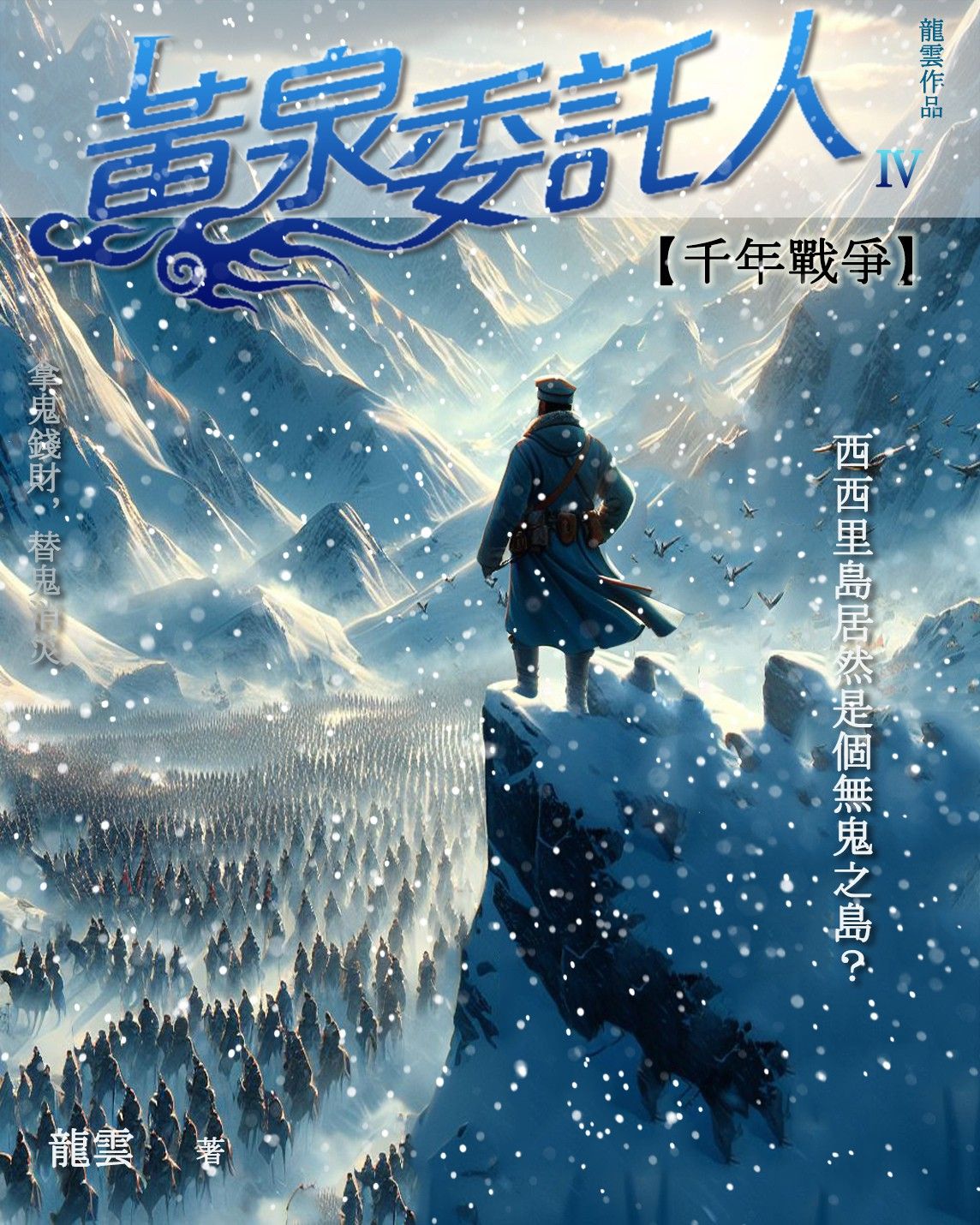 黃泉委託人第四部4：千年戰爭