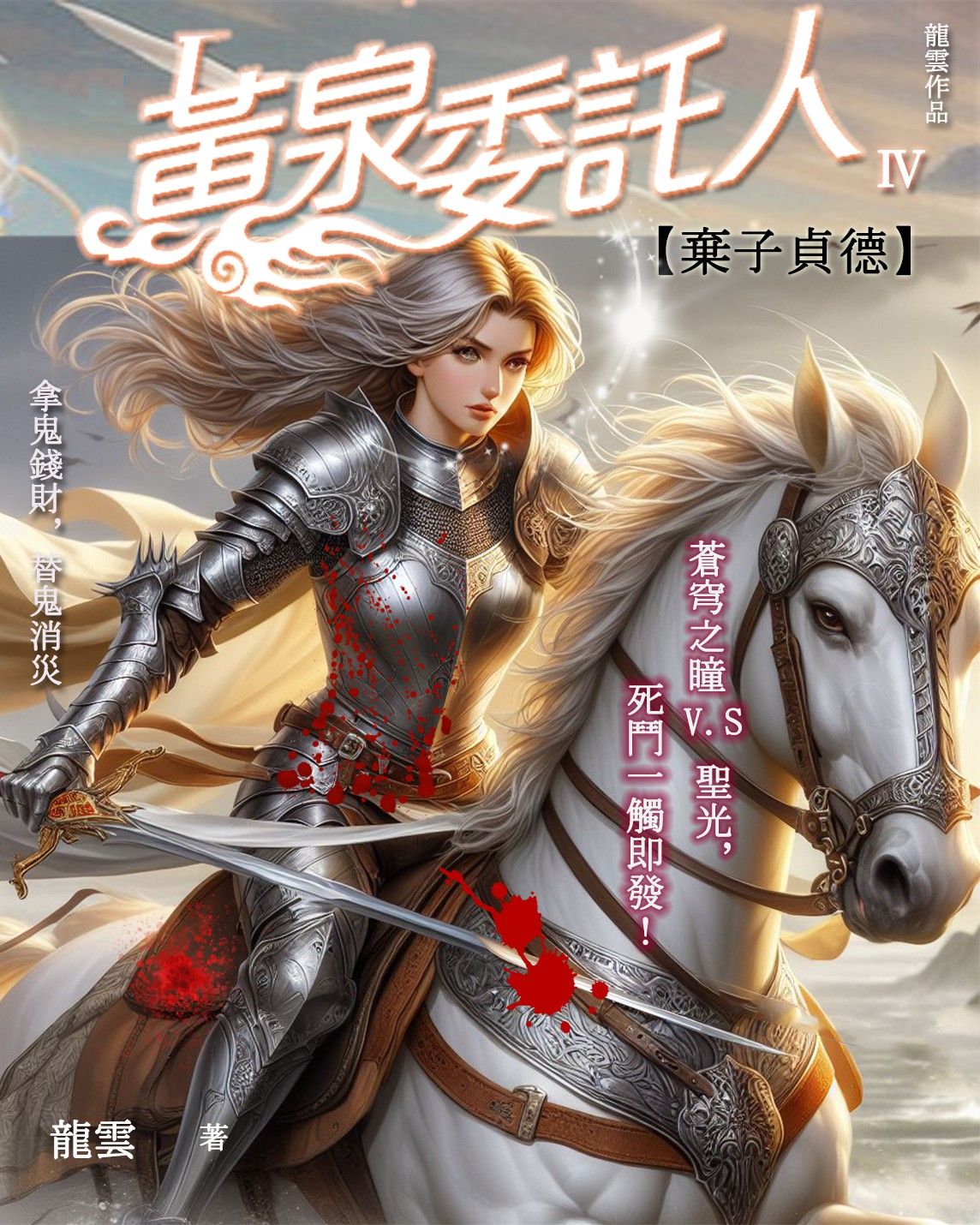 黃泉委託人第四部5：棄子貞德