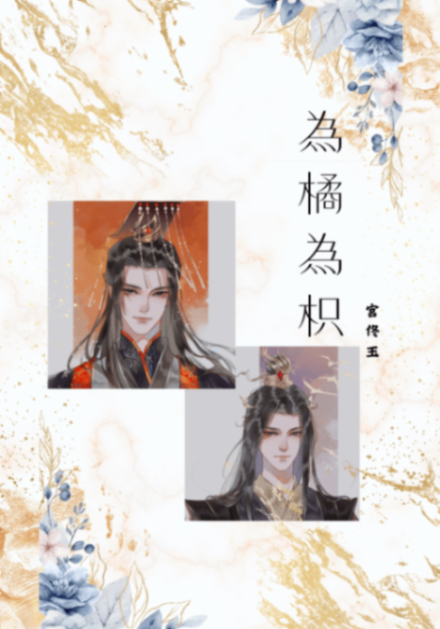 為橘為枳