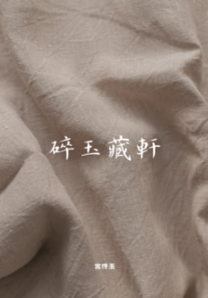 碎玉藏軒