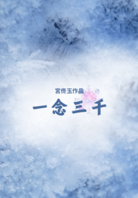 一念三千