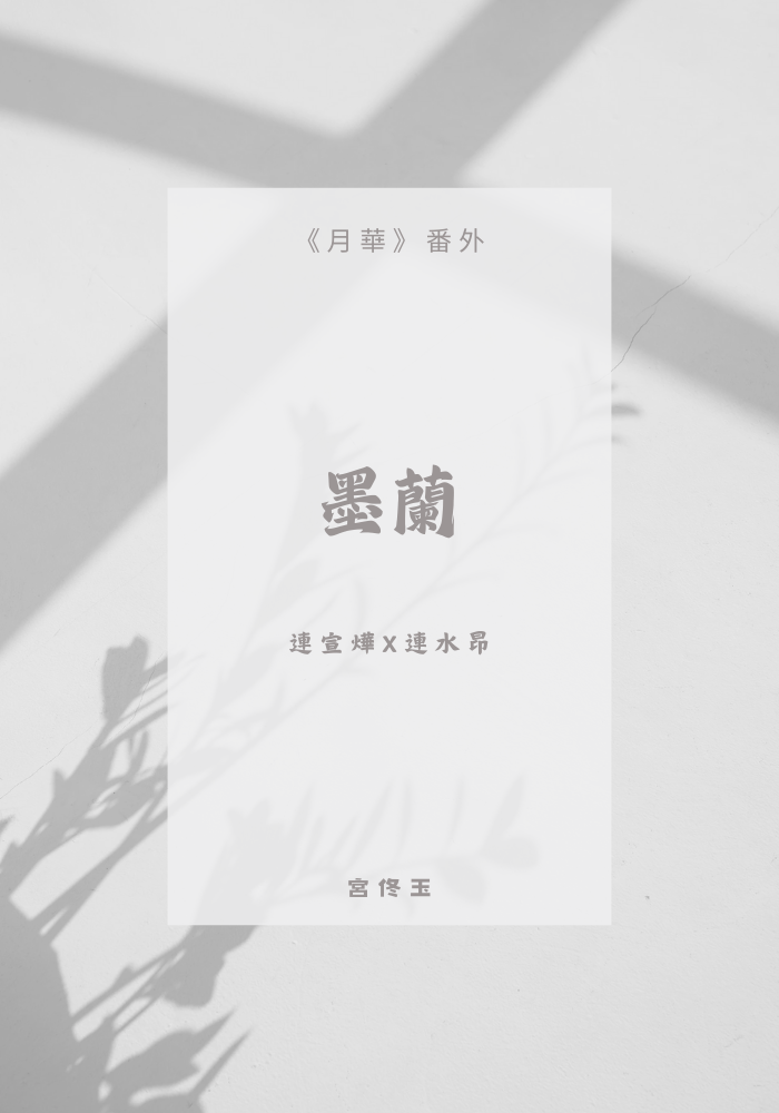 墨蘭
