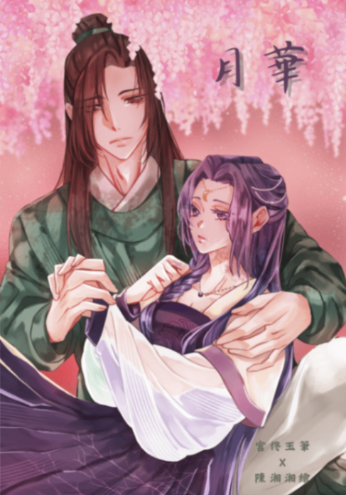 月華
