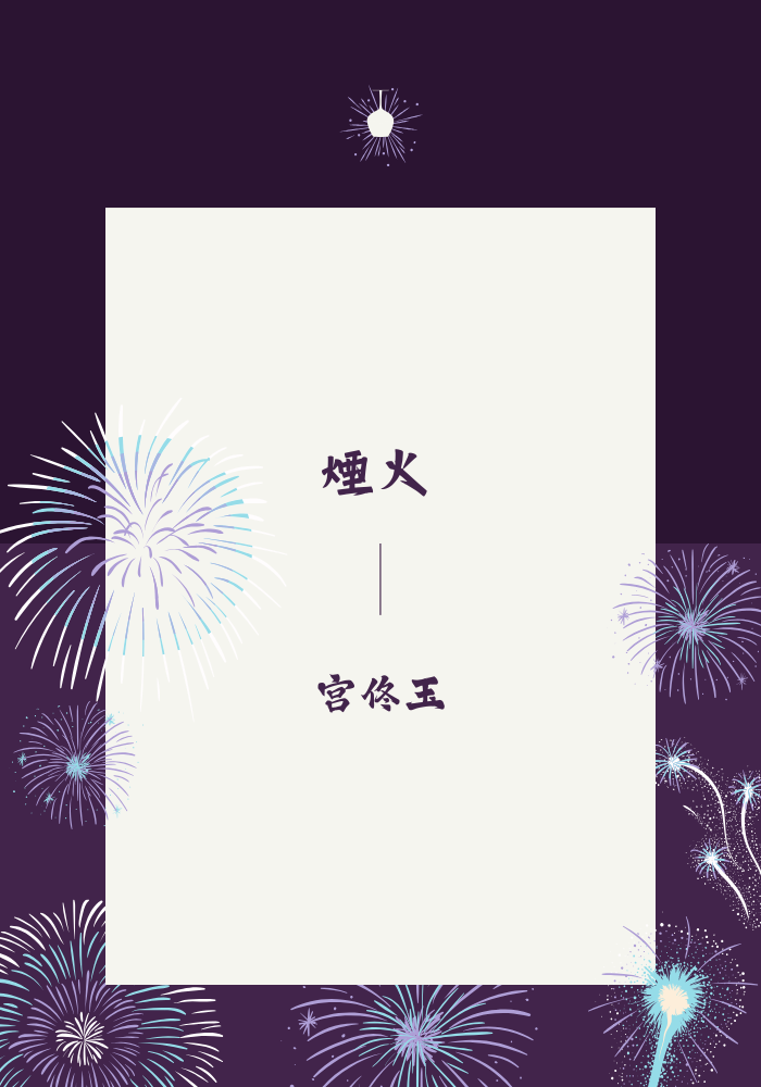 煙火