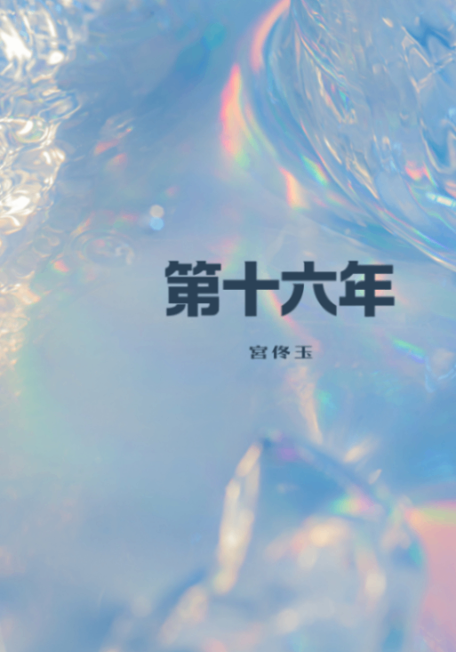 第十六年