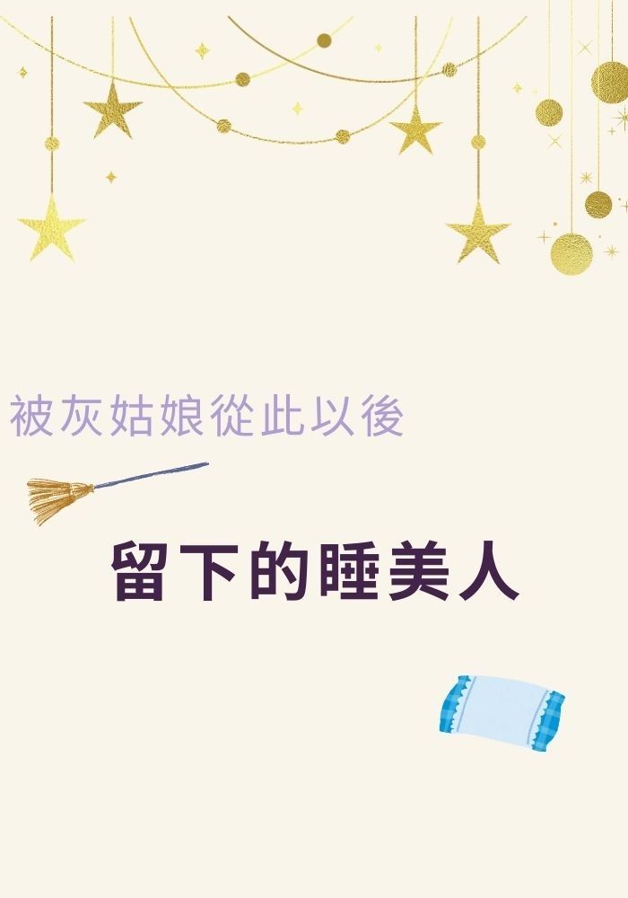 被灰姑娘從此以後留下的睡美人