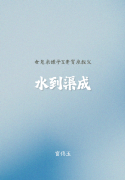 水到渠成