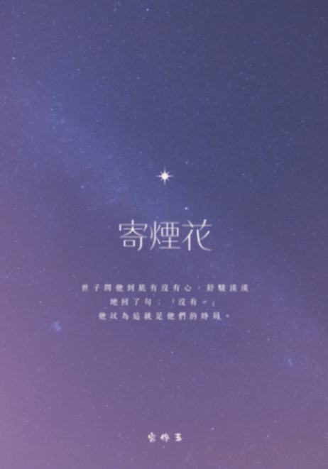 寄煙花