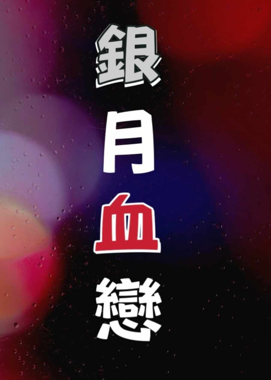 銀月血戀