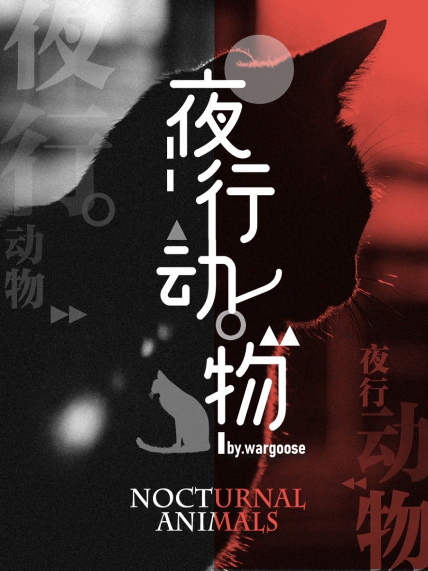 夜行動物
