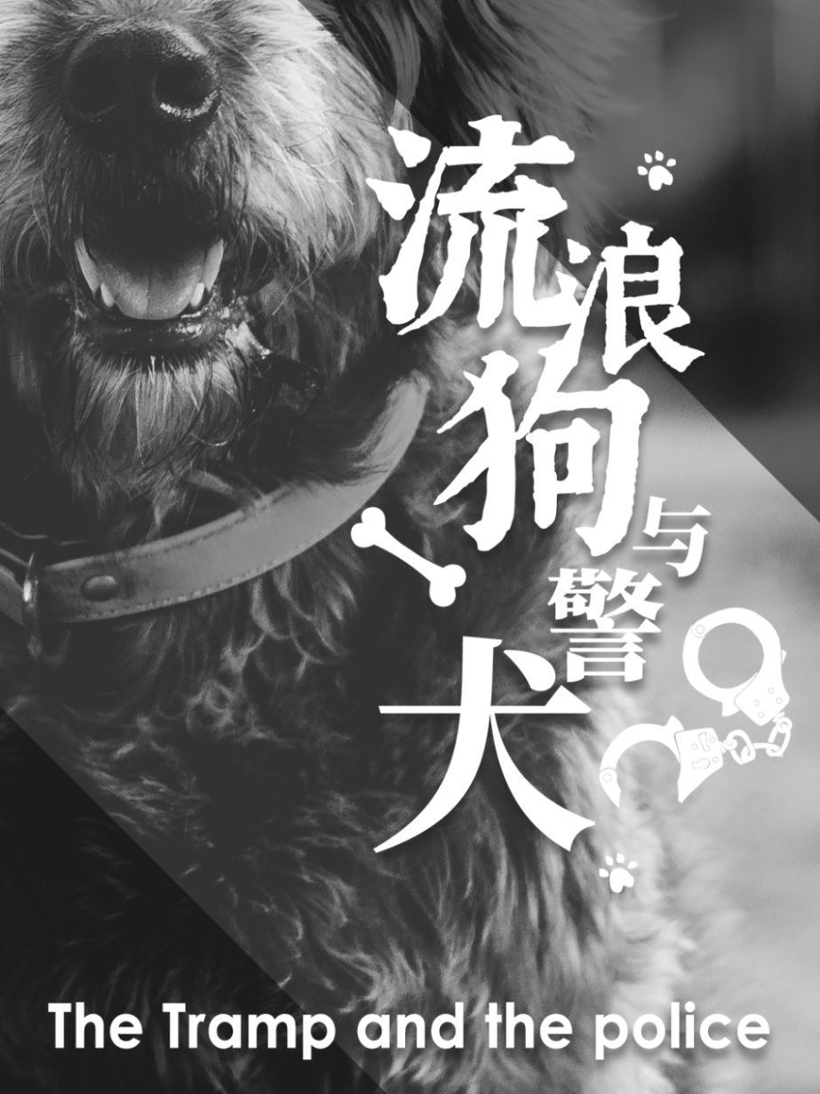 流浪狗與警犬